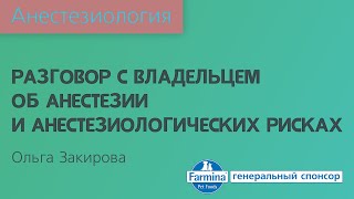 Разговор с владельцем об анестезии и анестезиологических рисках