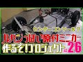 ＃２６(センターコンソール？)ルパンっぽい原付ミニカー作るぞ！プロジェクト:Let&#39;s make a micro car replica of Lupin III&#39;s beloved car! #26