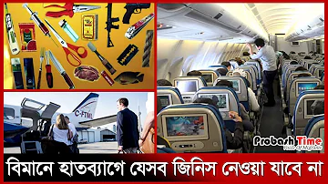 বিমানে হাতব্যাগে যেসব জিনিস নেওয়া যাবে না | Airplane Handbag | Probash Time