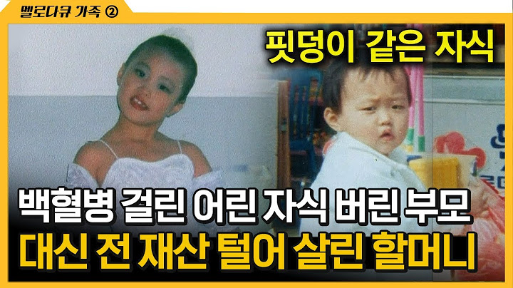 [다큐 ‘가족’ 240회 ②] 백혈병 걸린 어린 자식 버린 부모 대신 전 재산 털어 살린 할머니