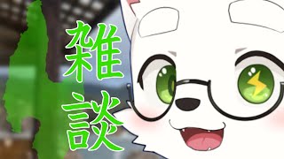 【おはなし】雑すぎる人の雑すぎる人のための雑談―佐渡島を添えて【kemoshota】【FurryVTuber】