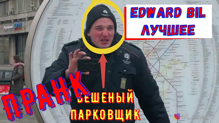 EDWARD BIL PRANK / БЕШЕНЫЙ ПАРКОВЩИК / ЛУЧШИЙ ПРАНК НАРЕЗКА
