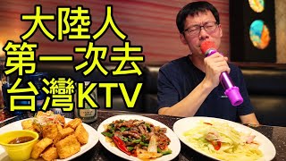 大陸人第一次去台灣KTV大受震撼！台灣KTV熱炒