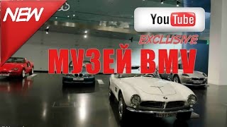 Музей BMW | Видео Экскурсия по Музею BMW(Музей BMW — музей, посвящённый истории BMW, расположенный в Мюнхене, Германия. Среди выставочных экспонатов..., 2015-02-18T06:34:56.000Z)