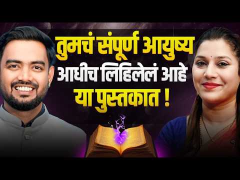 Akashik record देतील प्रत्येक प्रश्नाच उत्तर | Akashik Records | akashik reading Marathi Podcast