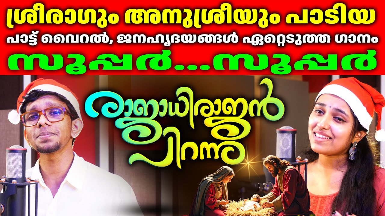 Sreerag|Anusree|Super Hit Christmas Carol Song|Rajadhi Rajan Pirannu 