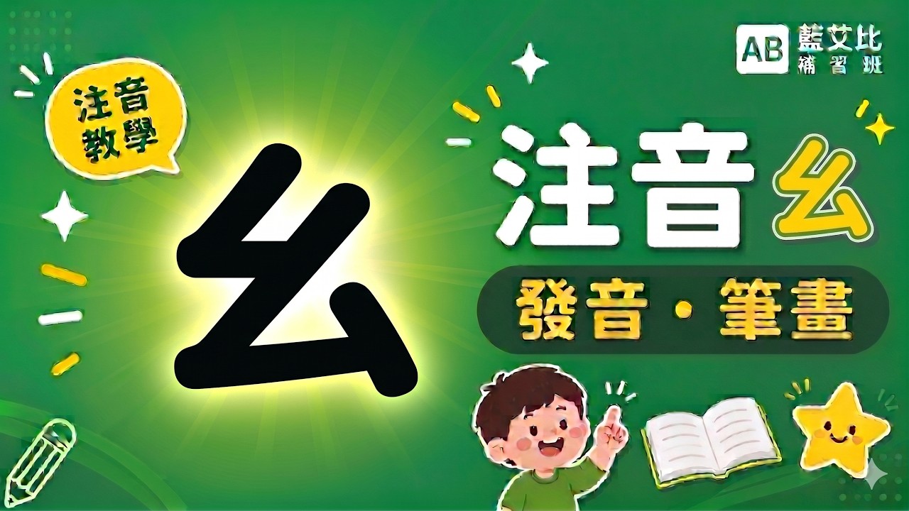 ㄠ的發音及筆畫-(ㄅㄆㄇ正音班Traditional Chinese Phonics for 37 alphabets)【藍艾比ABTV ...