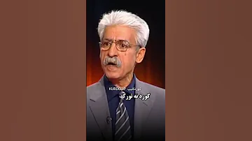 پاسخ زیبای استاد ناصر رزازی به کسانی که به کورد توهین میکنن و کورد رو تجزیه طلب میدونن بژی کورد 