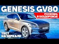 Genesis GV80 роет под Бентли, играя ценой. ТЕСТ ДРАЙВ ОБЗОР 2021