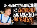 Я - КОМПЬЮТЕРНЫЙ МАСТЕР. Сколько можно заработать?!