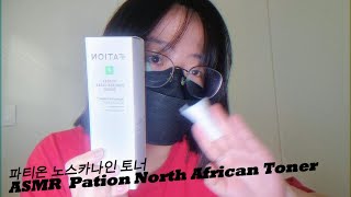 파티온 노스카나인 트러블 클리어 토너 ASMR Pation North African Toner