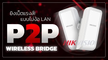 Wireless Bridge P2P แบรนด์ HIKVISION! ยิงเน็ตแรงส์! ไม่ง้อ LAN! | DS-3WF1000-EI-2N