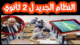 عاجل النظام الجديد المقرر تطبيقه على طلاب 2 ثانوي | اجيال الاندلس