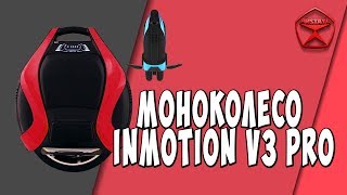 Моноколесо Inmotion V3 Pro / Арстайл /