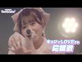 【LIVE】α＋（アルファプラス）"キュンでLOVEする応援歌" from 1st FanMeeting『Who is the Leader？』