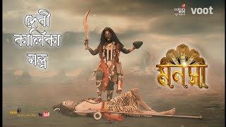 দেবী কালিকা মন্ত্র || Devi Kalika Mantra || Manasa TV Serial - Song - Colors Bangla