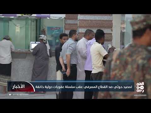 تصعيد حوثي يهدد القطاع المصرفي اليمني