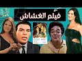 الفيلم النادر الغشاش بطولة شمس البارودي و فريد شوقي و توفيق الدقن 