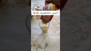 عملت أندومي بالمايكرويف بخمس دقايق طلعت كتير طيبة😍😍😍🍜🍜🍜