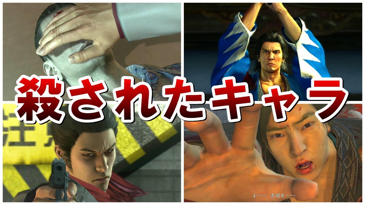 【龍が如く】桐生ちゃんに命を奪われた悲惨なキャラまとめ
