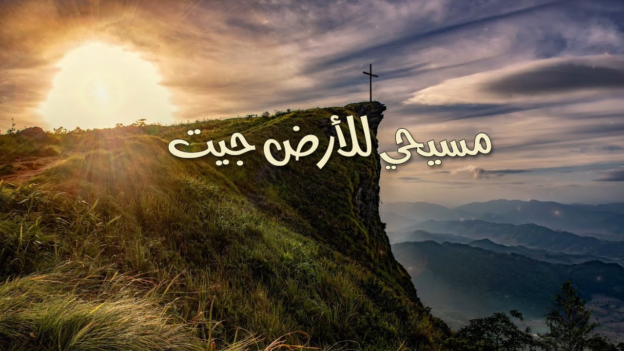 ترنيمة مسيحي للأرض جيت - سيبيل بغدود | Masihy Lel Ard Get - Cybelle Baghdoud