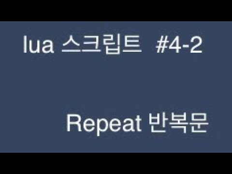 lua 스크립트 #4-2 repeat 반복문 - YouTube