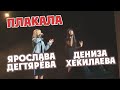 Ярослава Дегтярёва и Дениза Хекилаева – Плакала (Звёзды Детского Голоса, Казань, 02.11.2018)