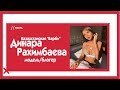 Казахстанская Барби Динара Рахимбаева - о лицемерном уяте и мужчинах-изменниках / The Эфир