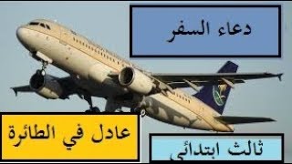 دعاء السفر / عادل في الطائرة / الصف الثالث الإبتدائي / لغتي / قناة ناجح للمرحلة الإبتدائية