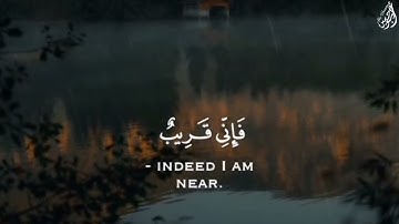 وَإِذَا سَأَلَكَ عِبَادِي عَنِّي فَإِنِّي قَرِيبٌ - (آيات من سورة البقرة) - القارئ عمير شميم