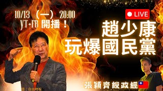 「張穎齊說政經」10\/13（一）20:00直播！趙少康玩爆國民黨！ #趙少康 #郝龍斌 #國民黨 #鄭麗文 