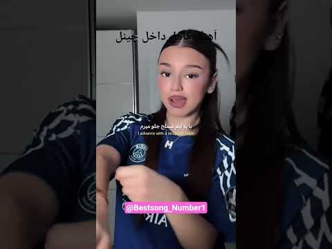 ترند جدید انستاگرام آهنگ فرانسوی انستاگرام اسپانیایی ریمکس تیک تاک گرجستان