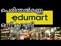 edumart perinthalmanna just review, ഇതൊന്നും അല്ല പൂരം, ചെന്ന് കാണണം