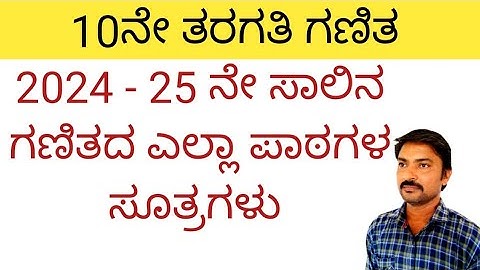 2024-25 ನೇ ಸಾಲಿನ 10 ನೇ ತರಗತಿ ಗಣಿತ ಸೂತ್ರಗಳು | ಗಣಿತದ ಎಲ್ಲಾ ಪಾಠಗಳ ಸೂತ್ರಗಳು |10th class maths in kannada