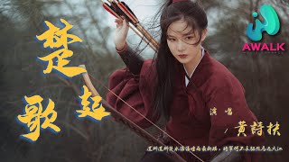 黄诗扶 - 楚歌起『还乡还乡楚水汤汤烟雨最断肠,将军何不长驱烈马过大江。』【动态歌词 | Pinyin Lyrics】【五月新歌】【AWALK MUSIC】