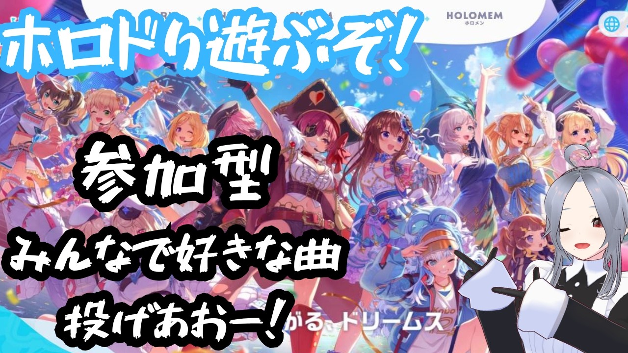 【参加型/ホロドリ】ゲーム配信 Part61【ホロライブドリームス】