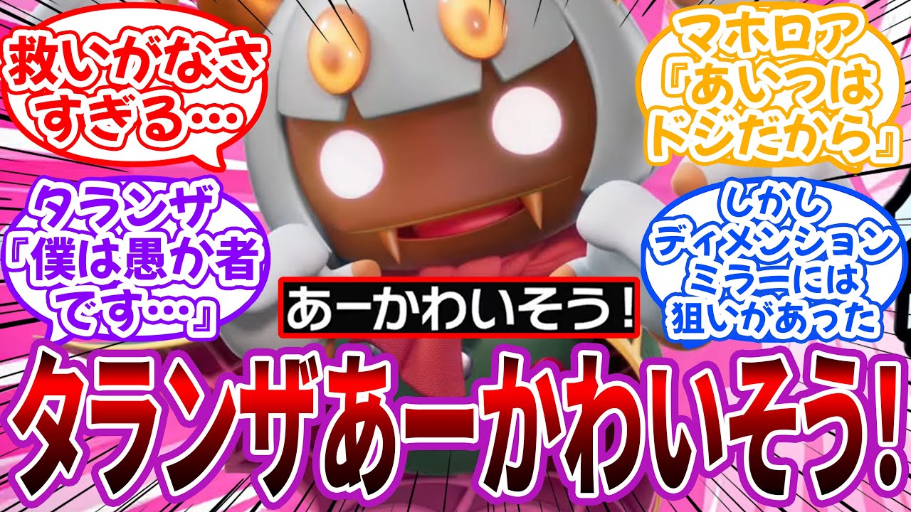 「タランザあーかわいそう！」←しかしディメンションミラーには狙いがあったｗｗに対するネット民の反応【カービィ】
