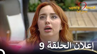 Download Lagu إعلان الحلقة 9 من قسمة ونصيب فرصة ثانية - Qesma w Naseeb MP3 Download Lagu إعلان الحلقة 9 من قسمة ونصيب فرصة ثانية - Qesma w Naseeb MP3