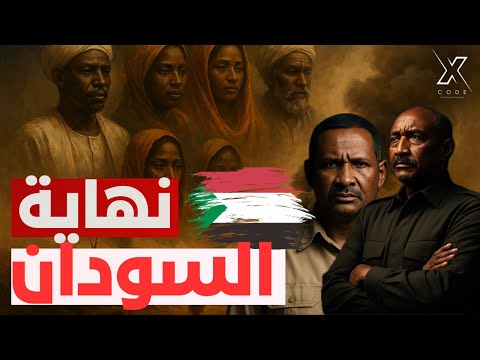 كارثة السودان سقوط الفاشر في دارفور و التقسيم بدأ اكبر خطر علي مصر جرائم مروعه