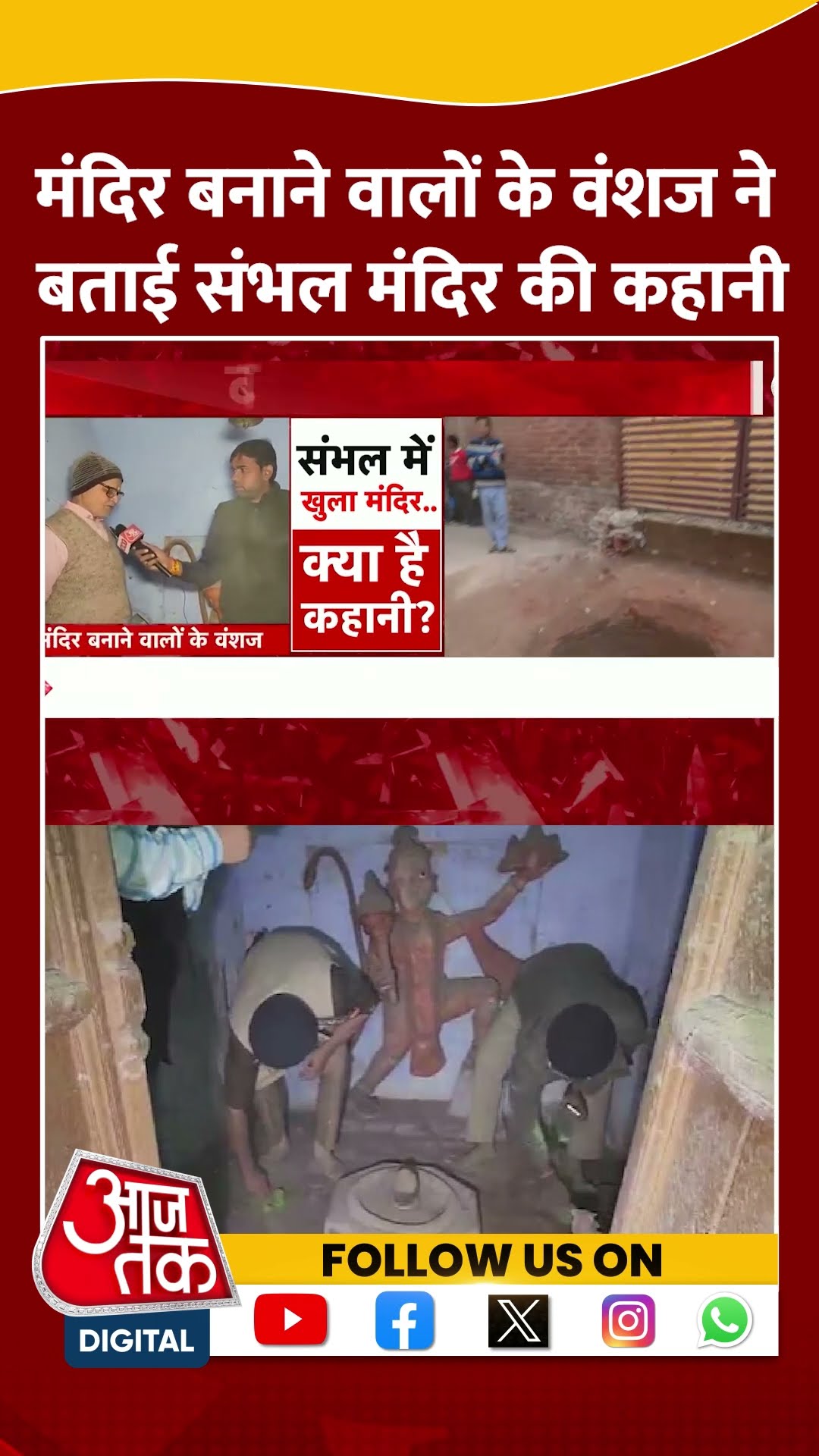 Sambhal Temple Story: मंदिर बनाने वालों के वंशज ने बताई संभल मंदिर की कहानी | #shorts