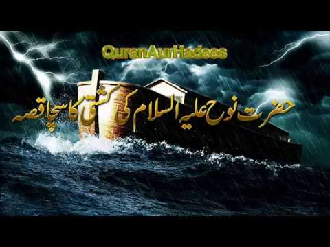 Nooh AS Ki Kashti Ka Sacha Waqia - Noah's Ark True Story In Urdu