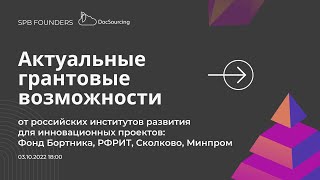 Актуальные грантовые возможности: ФСИ (Фонд Бортника), РФРИТ, Сколково и Минпромторг