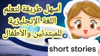 قصة قصيرة بالانجليزي مترجمة انجليزي عربي لتعلم اللغة الإنجليزية للأطفال والمبتدئين بالصوت والصورة