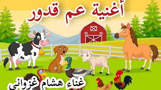 #3am_gadour_tv-baby_kids_song #عم_قدور أغنية عم قدور يدور يدور 🚜 غناء هشام غزواني