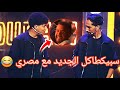 سعيد ووديع سبيكطاكل الجديد المووووووت ديال الضحك 