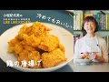 ＃7 冷めてもおいしい‼️【鶏の唐揚げ】料理家 小堀紀代美