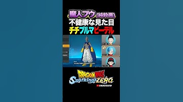 『顔色が悪くなってる』魔人ブウ(純粋悪)、チチ・ブルマ・ビーデルの反応、掛け合い／DRAGON BALL Sparking! ZERO #DBSZ #ドラゴンボールスパーキングゼロ #ドラゴンボールZ