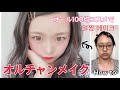 オール100均コスメでオルチャンメイク How to 〜 ulzzang makeup tutorial 〜【얼짱 메이크】【ダイソー/DAISO】【プチプラ】
