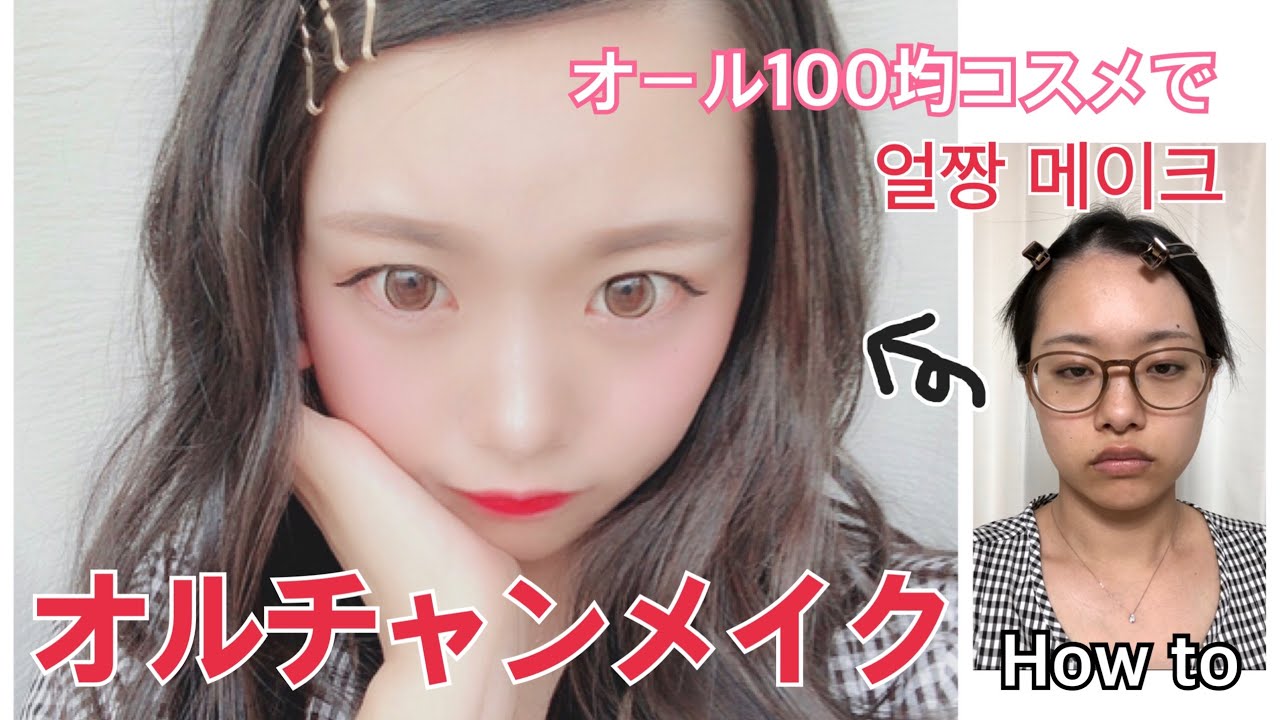 オール100均コスメでオルチャンメイク How To Ulzzang Makeup Tutorial 얼짱 메이크 ダイソー Daiso プチプラ Youtube