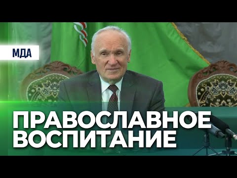 Основные принципы православного воспитания (МДА, 2013.11.30) — Осипов А.И.